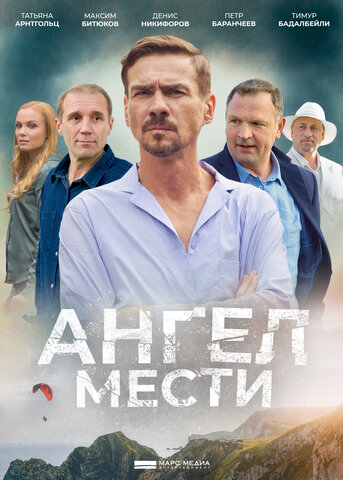 Ангел мести (2022) - смотреть онлайн
